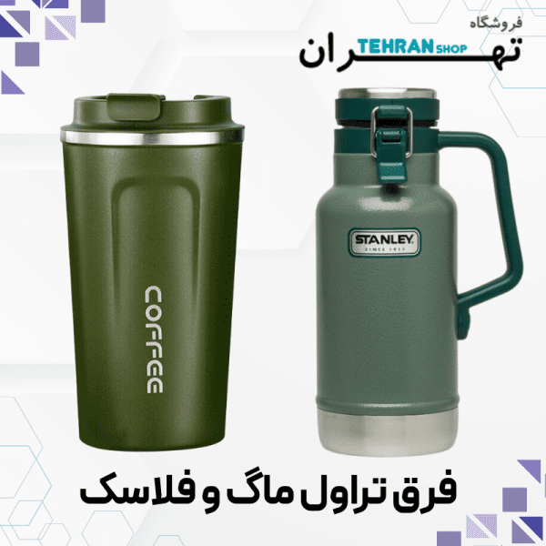 فرق تراول ماگ و فلاسک چیست؟