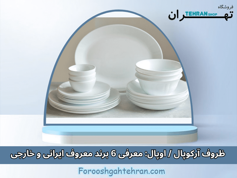 ظروف آرکوپال / اوپال: معرفی 6 برند معروف ایرانی و خارجی