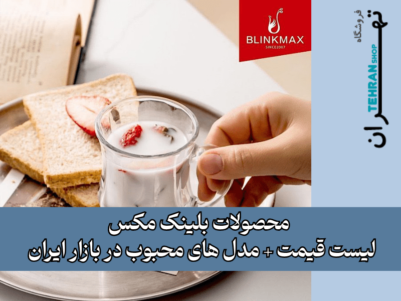 محصولات بلینک مکس | لیست قیمت + مدل های محبوب در بازار ایران