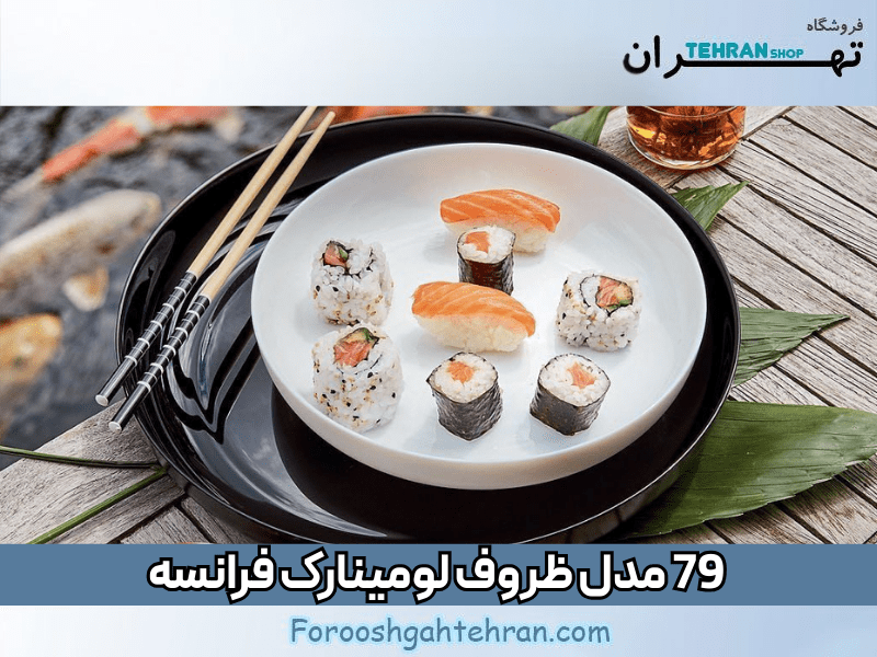 79 مدل ظروف لومینارک فرانسه: دیوالی یا ویکتوریا؟