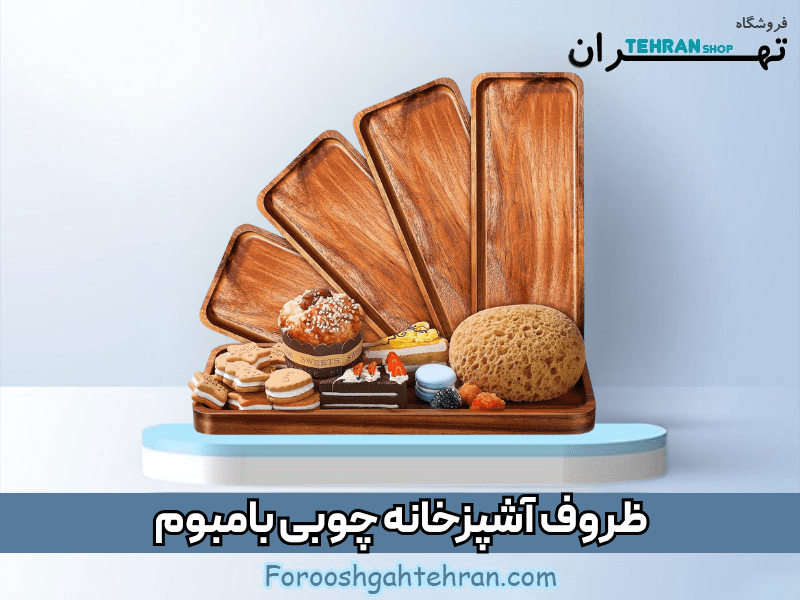 محصولات بامبوم اصل ترکیه