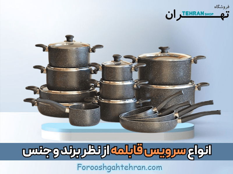 انواع سرویس قابلمه از نظر برند و جنس