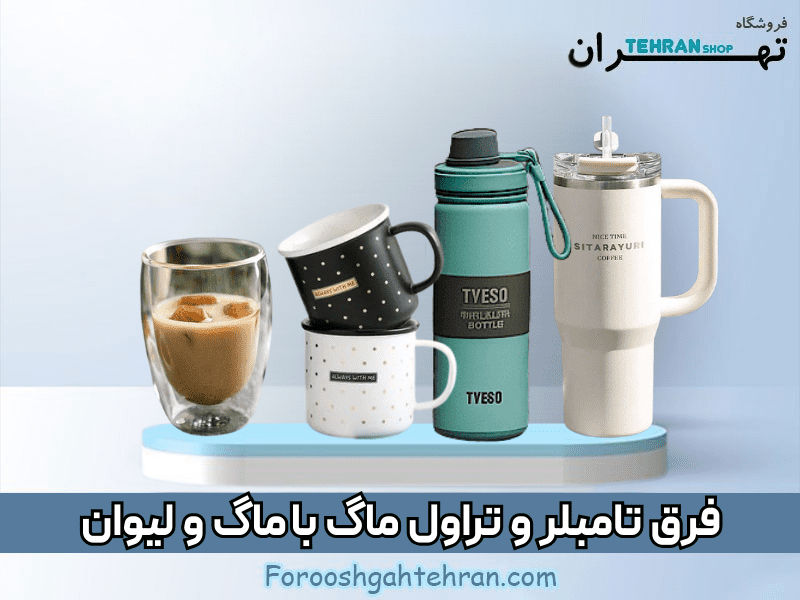 فرق تامبلر و تراول ماگ با ماگ و لیوان