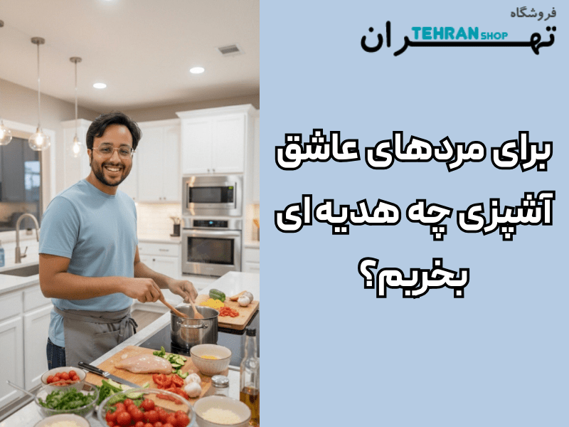 هدیه روز مرد برای عاشقان آشپزی