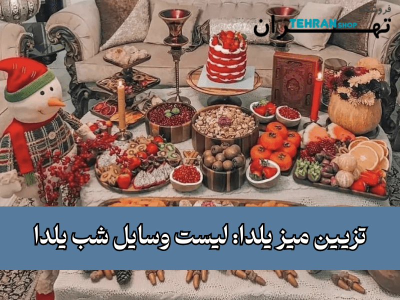 تزیین میز یلدا: لیست وسایل شب یلدا