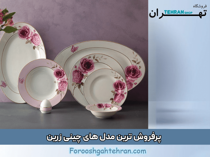 پرفروش ترین مدل چینی زرین