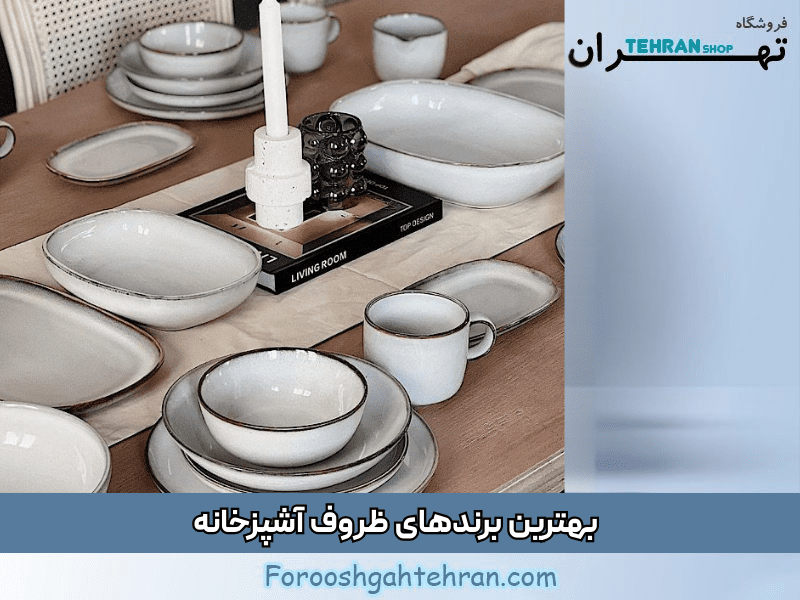 بهترین برند ظروف آشپزخانه