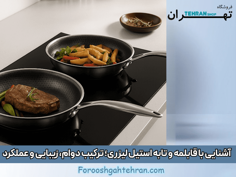 قابلمه و تابه استیل لیزری