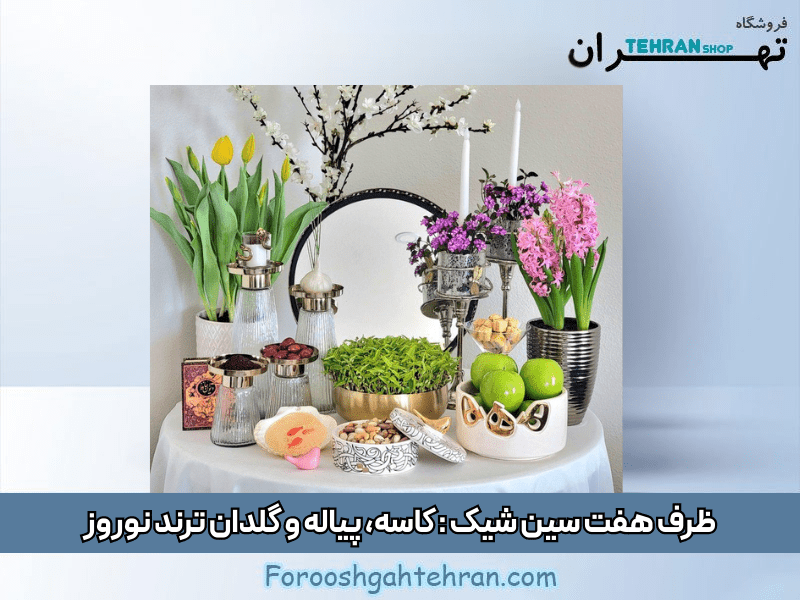 ظرف هفت سین شیک ۱۴۰۵: کاسه، پیاله و گلدان ترند نوروز